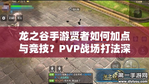 龍之谷手游賢者如何加點與競技？PVP戰(zhàn)場打法深度揭秘