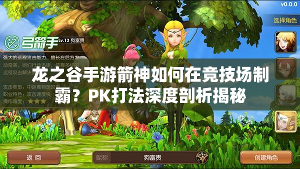 龍之谷手游箭神如何在競技場制霸？PK打法深度剖析揭秘