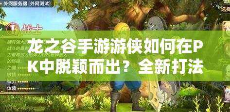 龍之谷手游游俠如何在PK中脫穎而出？全新打法與技能搭配揭秘！