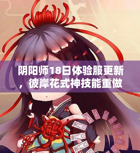 陰陽師18日體驗(yàn)服更新，彼岸花式神技能重做后究竟有多強(qiáng)？