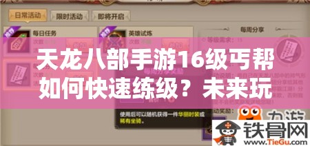 天龍八部手游16級丐幫如何快速練級？未來玩法又有哪些革命性變革？