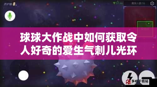 球球大作戰(zhàn)中如何獲取令人好奇的愛生氣刺兒光環(huán)？揭秘獲取方法！