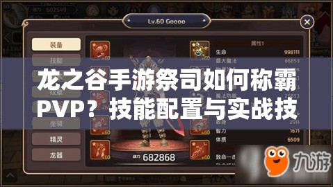 龍之谷手游祭司如何稱霸PVP？技能配置與實戰(zhàn)技巧全揭秘！