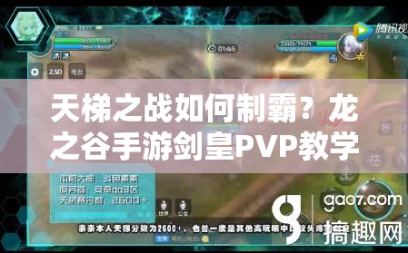 天梯之戰(zhàn)如何制霸？龍之谷手游劍皇PVP教學深度解析揭秘