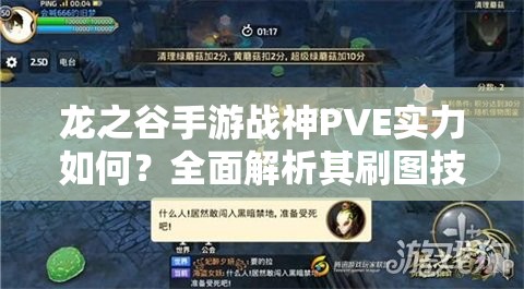 龍之谷手游戰(zhàn)神PVE實力如何？全面解析其刷圖技能效果