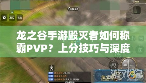 龍之谷手游毀滅者如何稱霸PVP？上分技巧與深度攻略揭秘