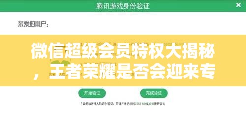 微信超級(jí)會(huì)員特權(quán)大揭秘，王者榮耀是否會(huì)迎來專屬福利？