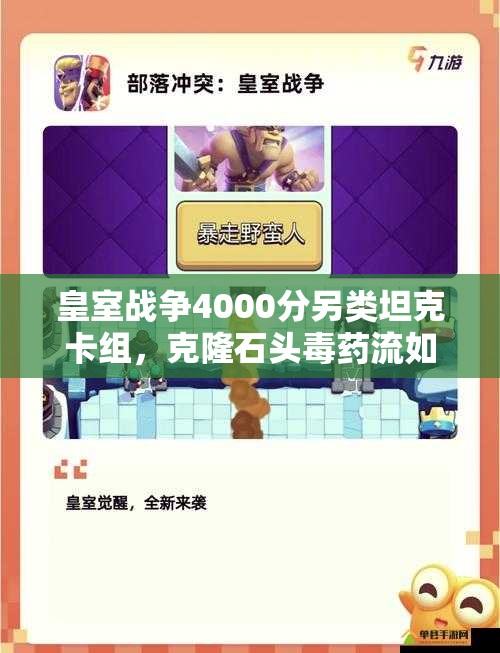 皇室戰(zhàn)爭(zhēng)4000分另類坦克卡組，克隆石頭毒藥流如何制勝？深度解析來(lái)了！