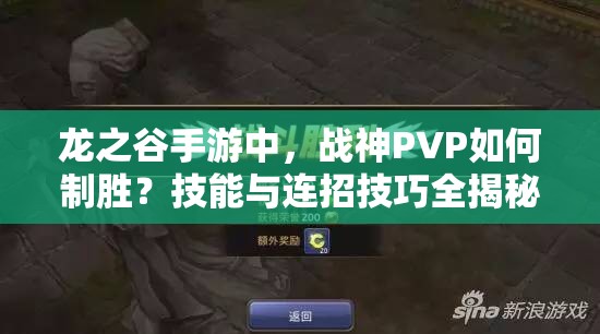 龍之谷手游中，戰(zhàn)神PVP如何制勝？技能與連招技巧全揭秘！