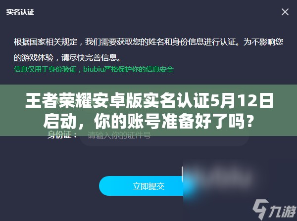 王者榮耀安卓版實(shí)名認(rèn)證5月12日啟動(dòng)，你的賬號(hào)準(zhǔn)備好了嗎？