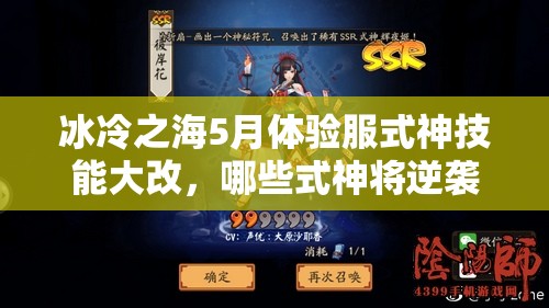 冰冷之海5月體驗(yàn)服式神技能大改，哪些式神將逆襲成神？