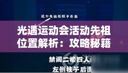 光遇運(yùn)動會活動先祖位置解析：攻略秘籍助你輕松掌握，避免完美錯(cuò)過！