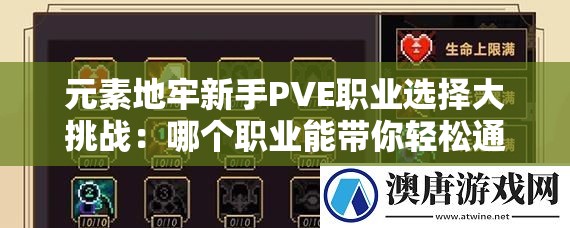 元素地牢新手PVE職業(yè)選擇大挑戰(zhàn)：哪個(gè)職業(yè)能帶你輕松通關(guān)？