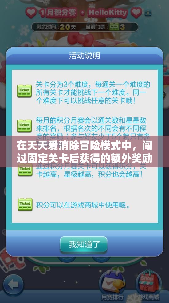 在天天愛消除冒險模式中，闖過固定關卡后獲得的額外獎勵應該在哪里領取？