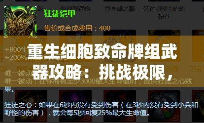 重生細胞致命牌組武器攻略：挑戰(zhàn)極限，掌握最強組合的終極秘籍