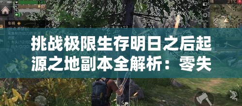 挑戰(zhàn)極限生存明日之后起源之地副本全解析：零失誤通關秘籍與BOSS戰(zhàn)制霸技巧