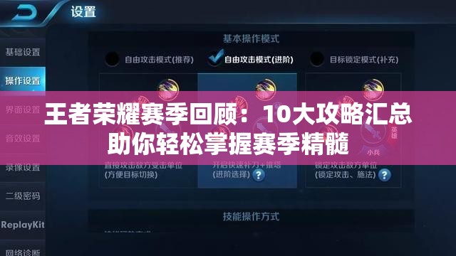 王者榮耀賽季回顧：10大攻略匯總助你輕松掌握賽季精髓