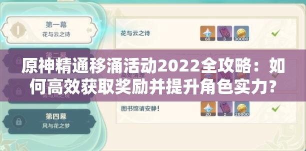 原神精通移涌活動2022全攻略：如何高效獲取獎勵并提升角色實力？