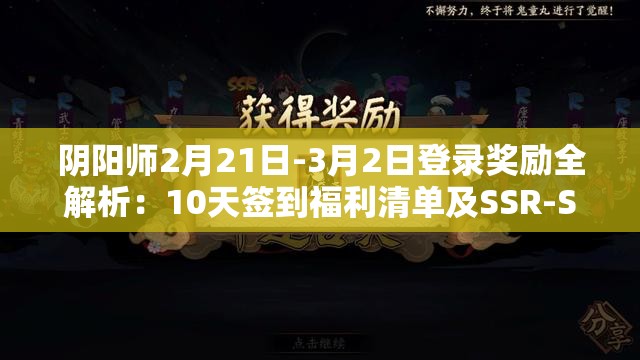 陰陽師2月21日-3月2日登錄獎(jiǎng)勵(lì)全解析：10天簽到福利清單及SSR-SP召喚券獲取指南