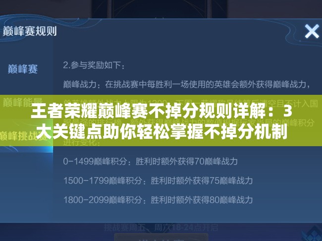 王者榮耀巔峰賽不掉分規(guī)則詳解：3大關鍵點助你輕松掌握不掉分機制