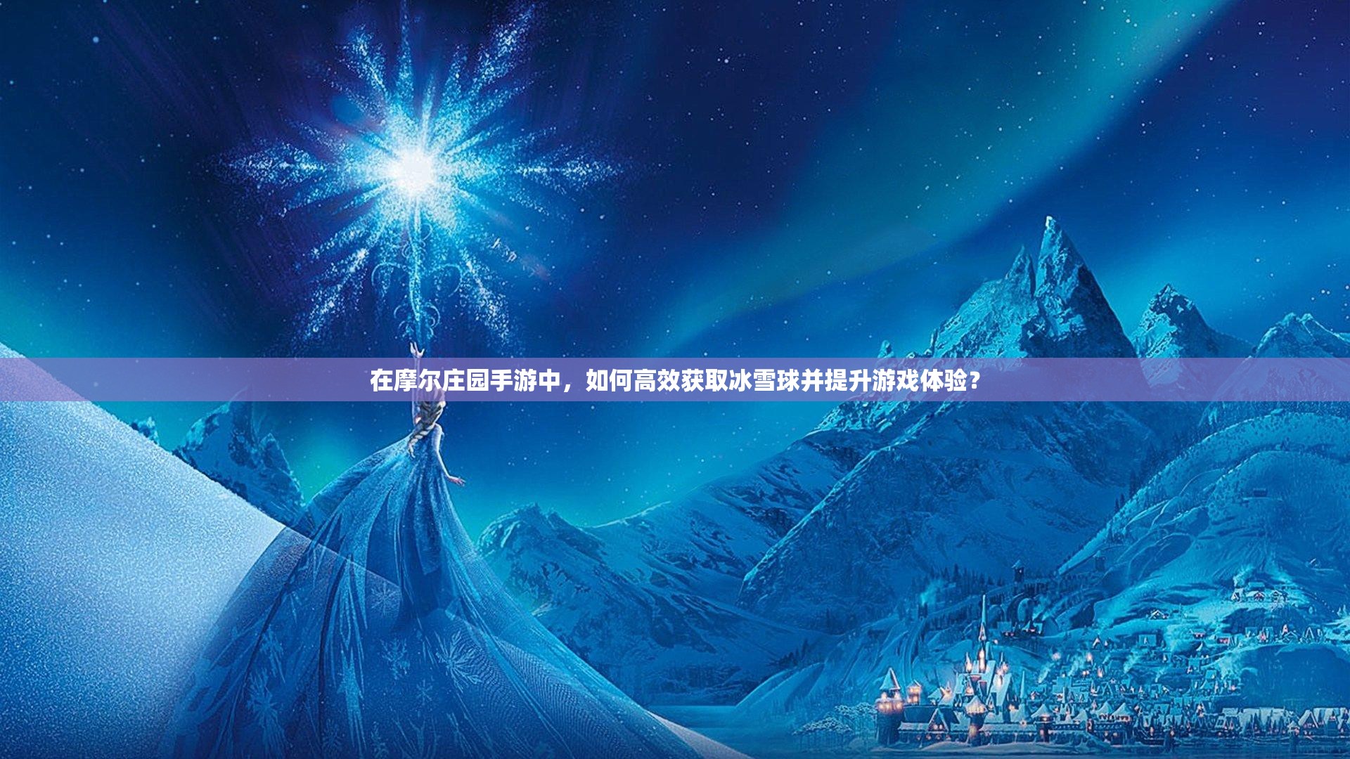 在摩爾莊園手游中，如何高效獲取冰雪球并提升游戲體驗(yàn)？