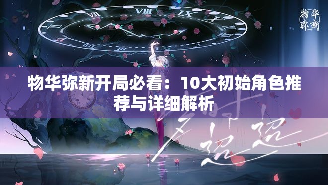 物華彌新開局必看：10大初始角色推薦與詳細(xì)解析