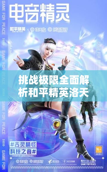 挑戰(zhàn)極限全面解析和平精英洛天依語音包獲取攻略，輕松解鎖專屬音效