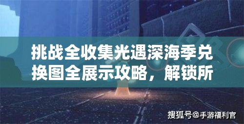 挑戰(zhàn)全收集光遇深海季兌換圖全展示攻略，解鎖所有隱藏獎勵