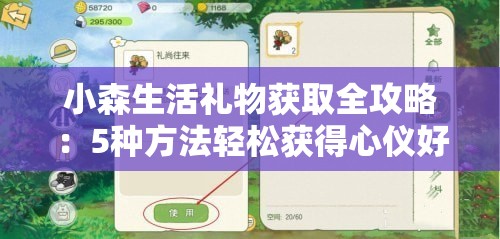 小森生活禮物獲取全攻略：5種方法輕松獲得心儀好禮