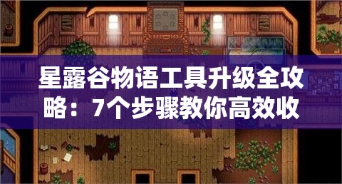 星露谷物語工具升級全攻略：7個步驟教你高效收集銅、鐵、金等必備素材的技巧