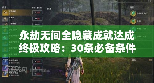 永劫無間全隱藏成就達成終極攻略：30條必備條件解析與100%解鎖步驟詳解