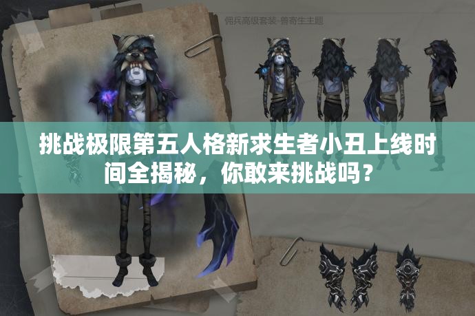 挑戰(zhàn)極限第五人格新求生者小丑上線時(shí)間全揭秘，你敢來挑戰(zhàn)嗎？