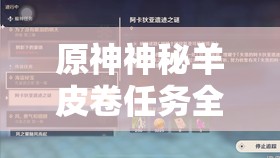 原神神秘羊皮卷任務(wù)全攻略：10步輕松解鎖隱藏獎勵與劇情線索