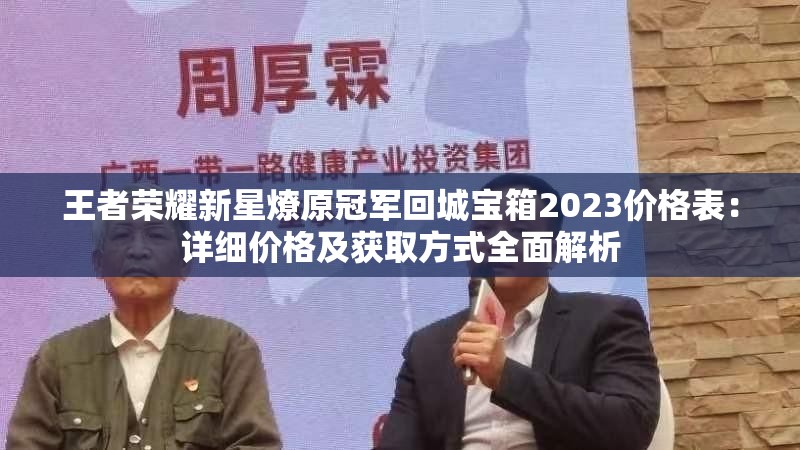 王者榮耀新星燎原冠軍回城寶箱2023價格表：詳細價格及獲取方式全面解析