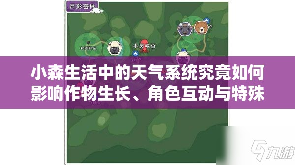 小森生活中的天氣系統(tǒng)究竟如何影響作物生長(zhǎng)、角色互動(dòng)與特殊事件觸發(fā)？