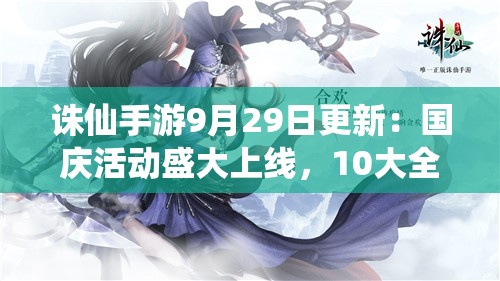 誅仙手游9月29日更新：國慶活動盛大上線，10大全新玩法等你體驗